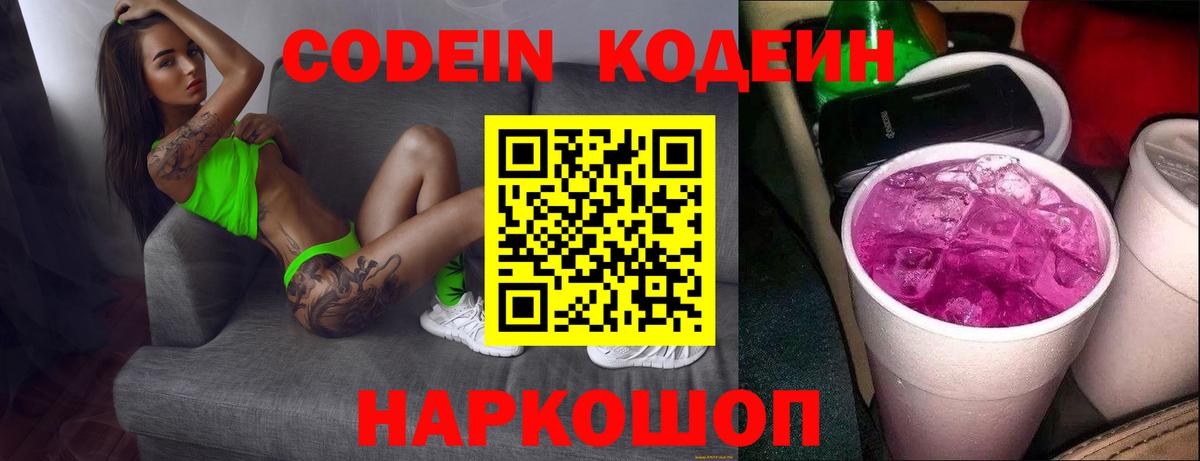 Codein напиток Lean (лин) Михайловск