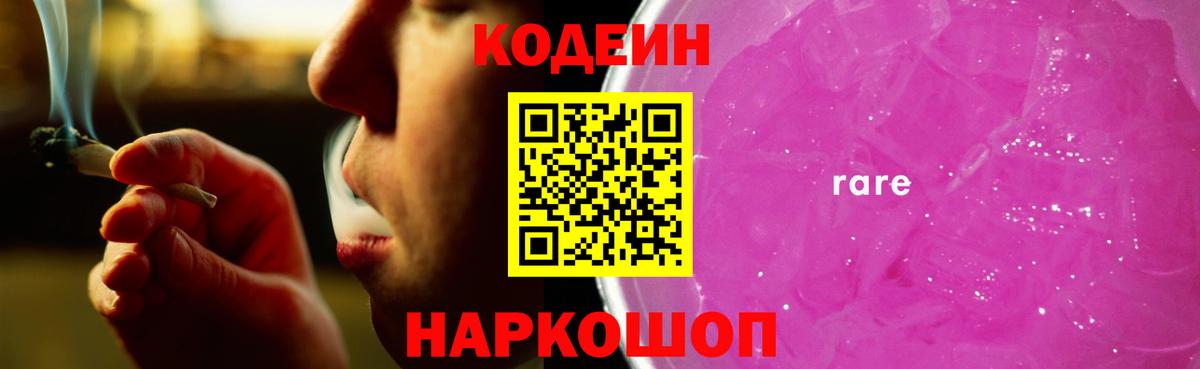 Кодеин напиток Lean (лин)  Вход с VPN  Михайловск 